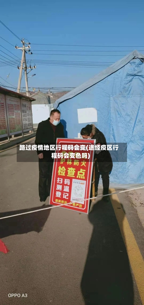 路过疫情地区行程码会变(途经疫区行程码会变色吗)-第1张图片