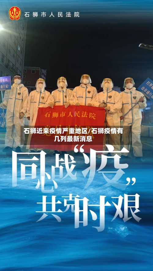 石狮近来疫情严重地区/石狮疫情有几列最新消息-第1张图片