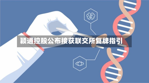 颖通控股公布接获联交所复牌指引-第1张图片