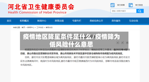 疫情地区降星条件是什么/疫情降为低风险什么意思-第1张图片