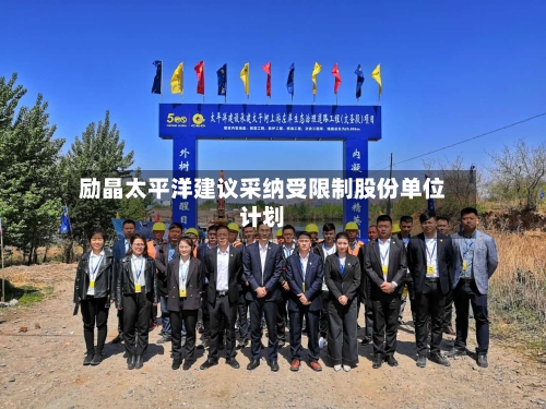 励晶太平洋建议采纳受限制股份单位计划-第1张图片
