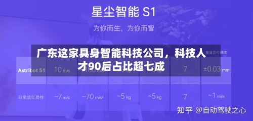 广东这家具身智能科技公司，科技人才90后占比超七成-第1张图片