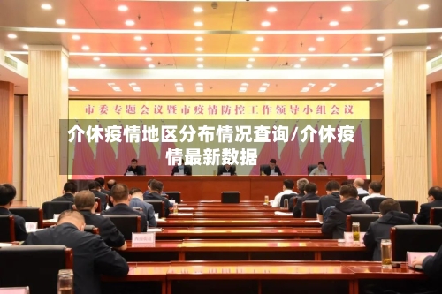 介休疫情地区分布情况查询/介休疫情最新数据-第2张图片