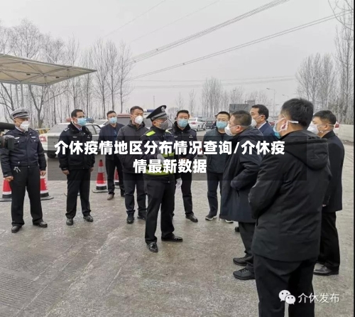 介休疫情地区分布情况查询/介休疫情最新数据-第1张图片