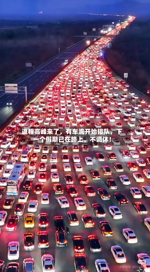 返程高峰来了	，有车流开始排队，下一个假期已在路上，不调休！-第2张图片