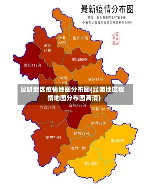 昆明地区疫情地图分布图(昆明地区疫情地图分布图高清)-第1张图片