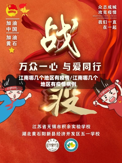 江南哪几个地区有疫情/江南哪几个地区有疫情病例-第1张图片