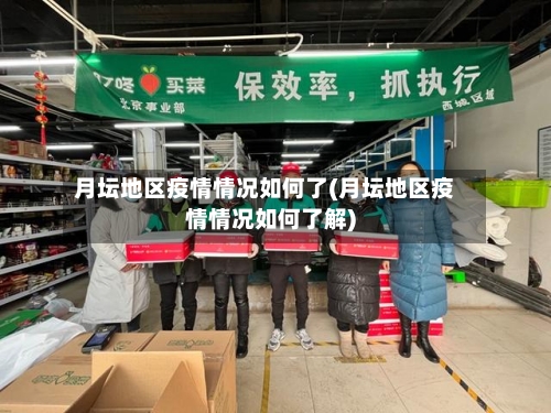 月坛地区疫情情况如何了(月坛地区疫情情况如何了解)-第1张图片