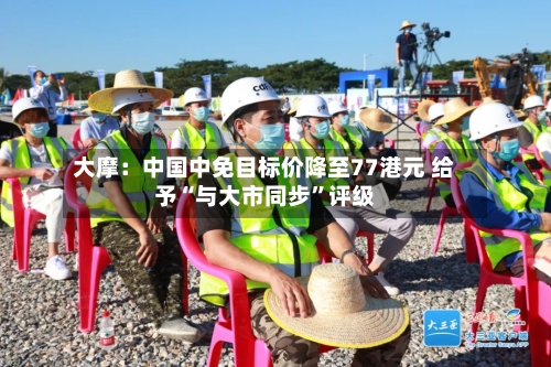 大摩：中国中免目标价降至77港元 给予“与大市同步”评级-第1张图片