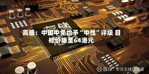 高盛：中国中免给予“中性”评级 目标价降至64港元-第3张图片
