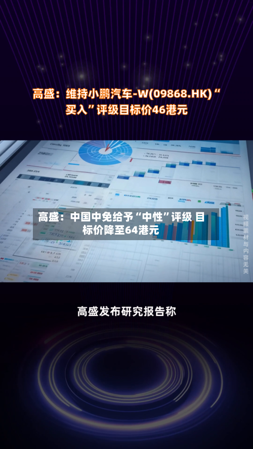 高盛：中国中免给予“中性”评级 目标价降至64港元-第1张图片