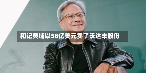 和记黄埔以58亿美元卖了沃达丰股份-第2张图片