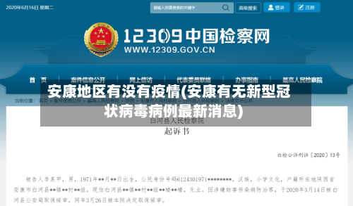 安康地区有没有疫情(安康有无新型冠状病毒病例最新消息)-第1张图片