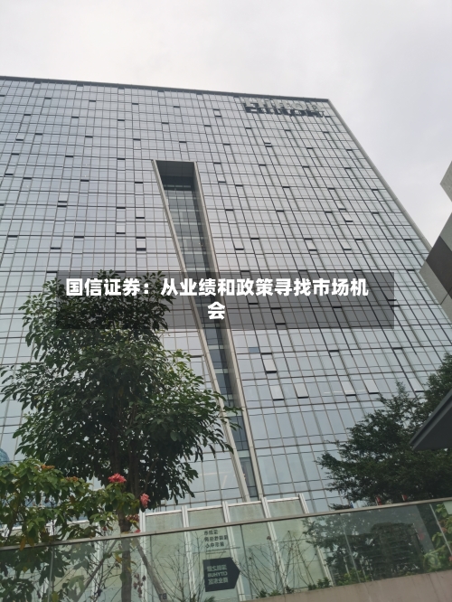 国信证券：从业绩和政策寻找市场机会-第1张图片