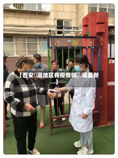 【西安浐灞地区有疫情吗,浐灞最新】-第1张图片