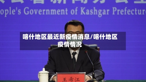 喀什地区最近新疫情消息/喀什地区疫情情况-第1张图片