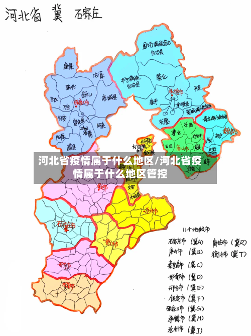 河北省疫情属于什么地区/河北省疫情属于什么地区管控-第2张图片