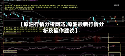【原油行情分析网站,原油最新行情分析及操作建议】-第2张图片