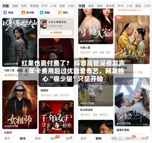 红果也要付费了？ 抖音高管深夜发声！年卡费用超过优酷爱奇艺，网友担心“极少量	”只是开始-第1张图片