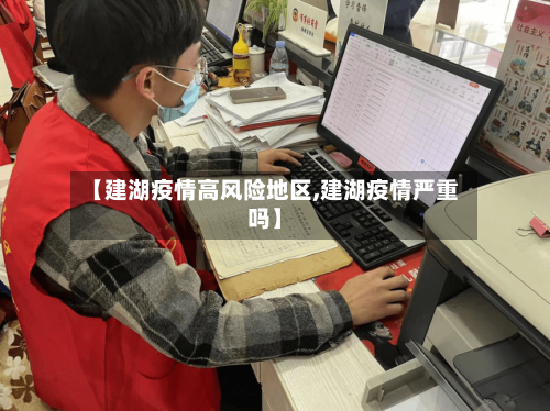 【建湖疫情高风险地区,建湖疫情严重吗】-第1张图片