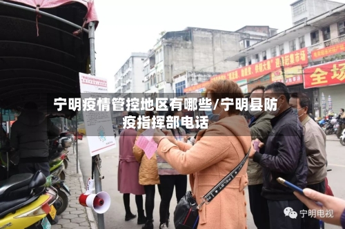 宁明疫情管控地区有哪些/宁明县防疫指挥部电话-第3张图片