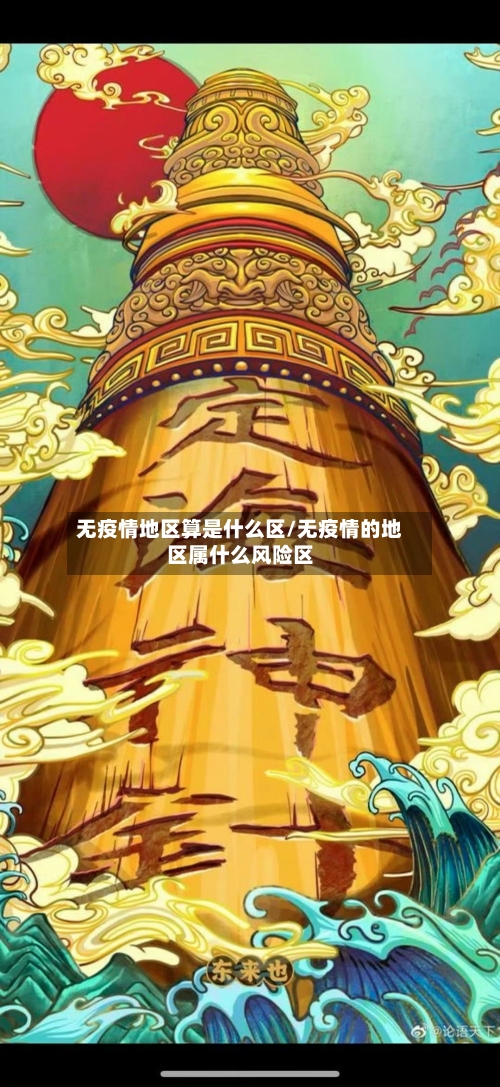 无疫情地区算是什么区/无疫情的地区属什么风险区-第1张图片