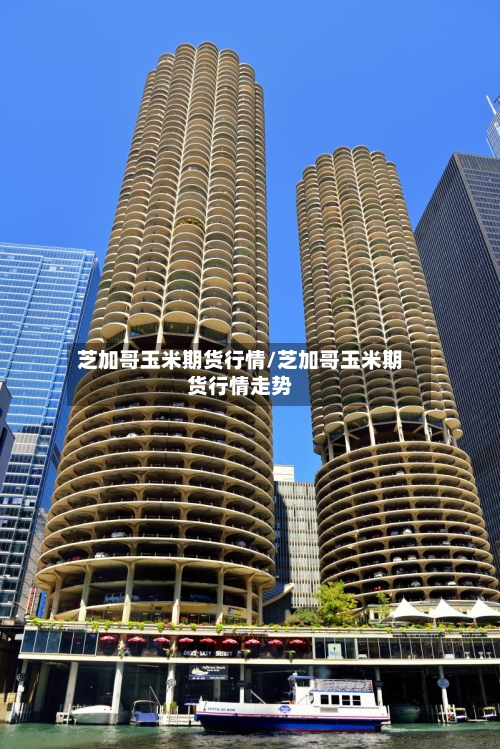 芝加哥玉米期货行情/芝加哥玉米期货行情走势-第1张图片