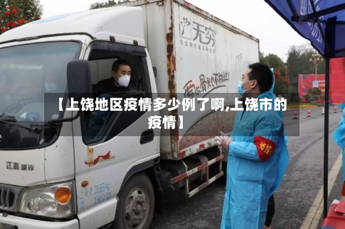 【上饶地区疫情多少例了啊,上饶市的疫情】-第1张图片