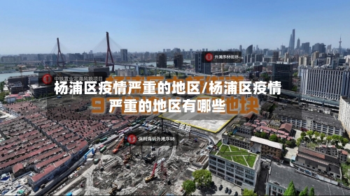 杨浦区疫情严重的地区/杨浦区疫情严重的地区有哪些-第1张图片