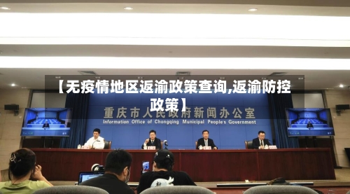 【无疫情地区返渝政策查询,返渝防控政策】-第3张图片