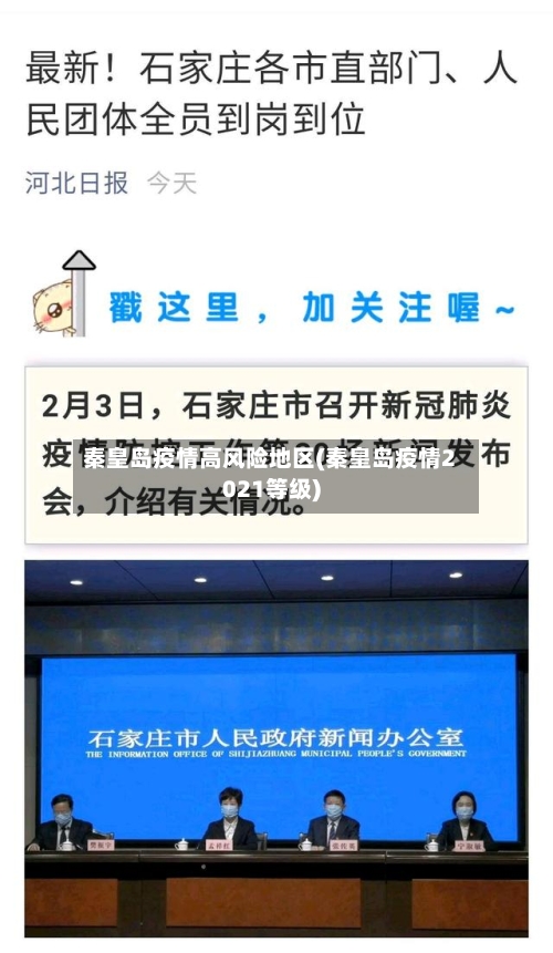 秦皇岛疫情高风险地区(秦皇岛疫情2021等级)-第2张图片