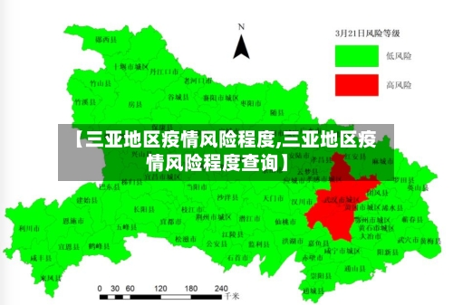 【三亚地区疫情风险程度,三亚地区疫情风险程度查询】-第1张图片