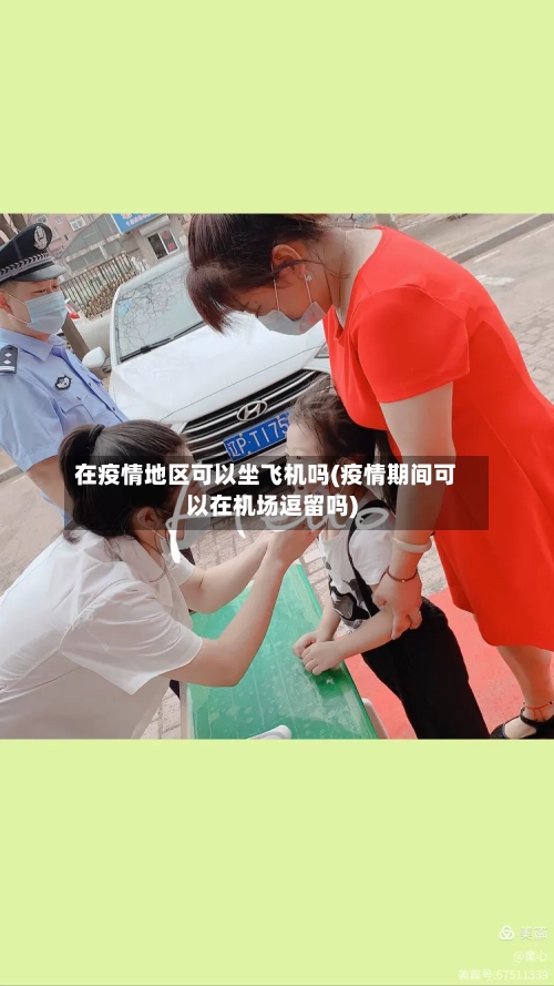 在疫情地区可以坐飞机吗(疫情期间可以在机场逗留吗)-第1张图片