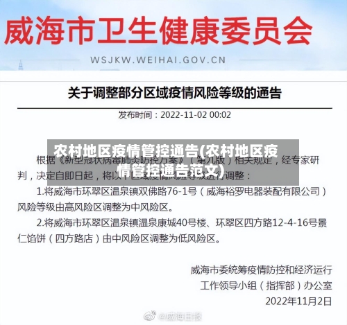 农村地区疫情管控通告(农村地区疫情管控通告范文)-第1张图片