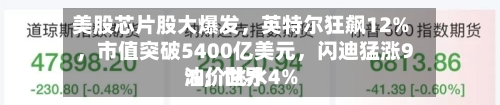 美股芯片股大爆发，英特尔狂飙12%	，市值突破5400亿美元，闪迪猛涨9%，世界油价跳水4%-第3张图片
