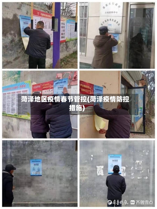 菏泽地区疫情春节管控(菏泽疫情防控措施)-第1张图片