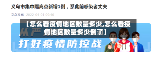【怎么看疫情地区数量多少,怎么看疫情地区数量多少例了】-第2张图片