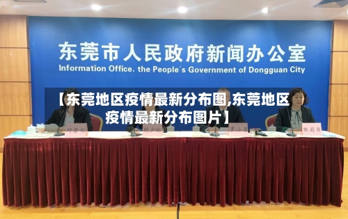【东莞地区疫情最新分布图,东莞地区疫情最新分布图片】-第1张图片