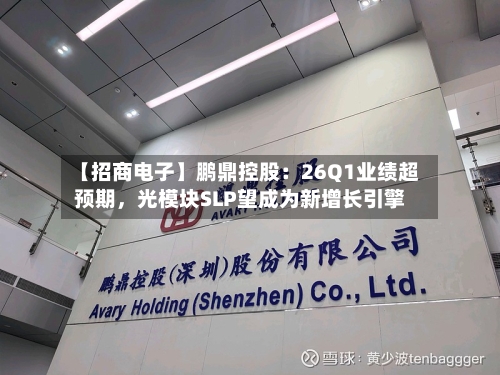 【招商电子】鹏鼎控股：26Q1业绩超预期	，光模块SLP望成为新增长引擎-第2张图片