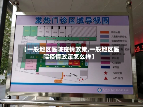 【一般地区医院疫情政策,一般地区医院疫情政策怎么样】-第1张图片