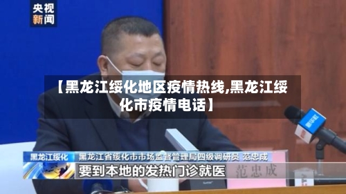 【黑龙江绥化地区疫情热线,黑龙江绥化市疫情电话】-第3张图片