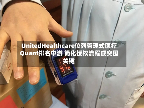 UnitedHealthcare位列管理式医疗Quant排名中游 简化授权流程成突围关键-第3张图片