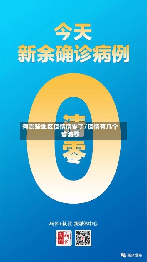 有哪些地区疫情清零了/疫情有几个省清零-第1张图片