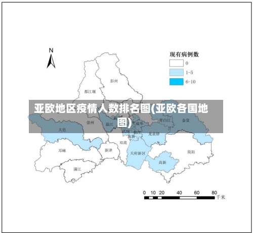 亚欧地区疫情人数排名图(亚欧各国地图)-第1张图片