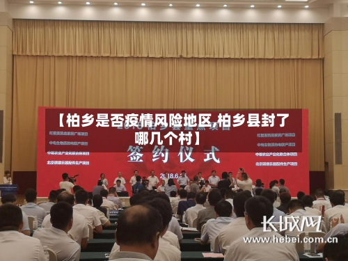 【柏乡是否疫情风险地区,柏乡县封了哪几个村】-第1张图片