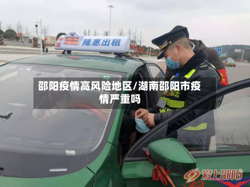 邵阳疫情高风险地区/湖南邵阳市疫情严重吗-第3张图片