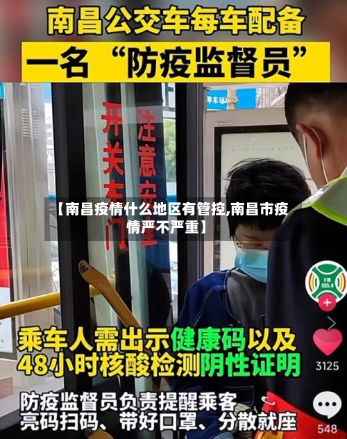 【南昌疫情什么地区有管控,南昌市疫情严不严重】-第1张图片