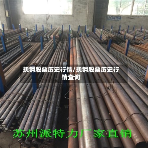 抚钢股票历史行情/抚钢股票历史行情查询-第1张图片