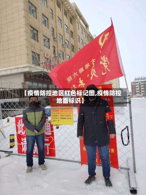 【疫情防控地区红色标记图,疫情防控地面标识】-第1张图片
