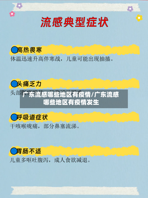 广东流感哪些地区有疫情/广东流感哪些地区有疫情发生-第1张图片